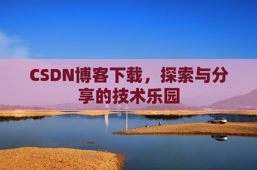 CSDN博客下载，探索与分享的技术乐园